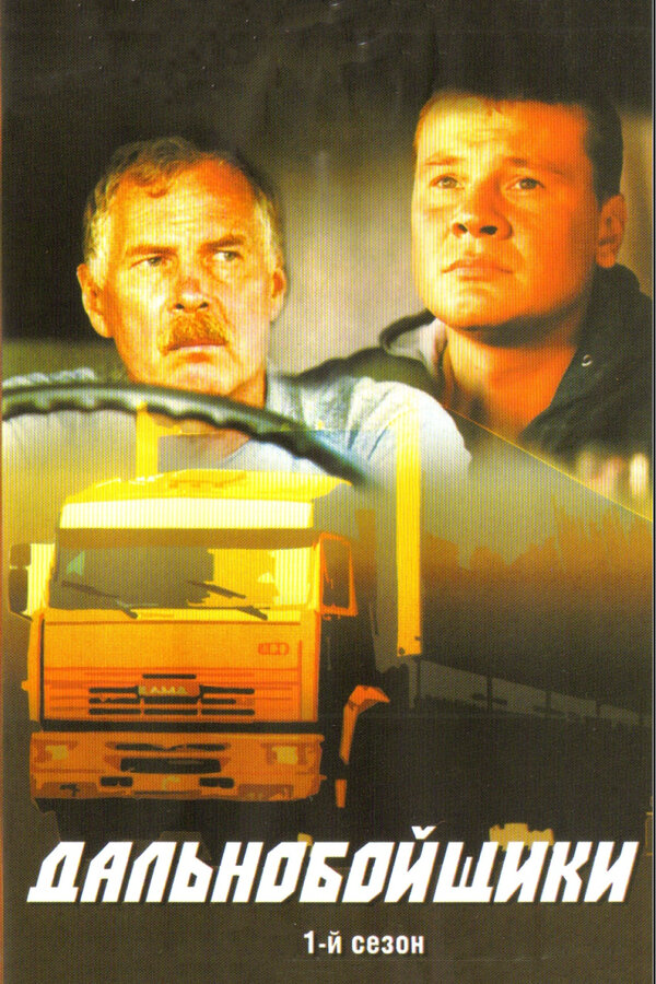 Дальнобойщики сериал 2001 смотреть онлайн бесплатно в хорошем качестве HD